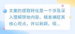 掌握文案提取转化艺术：深入解析、精准提炼，打造吸引力爆棚的新内容！