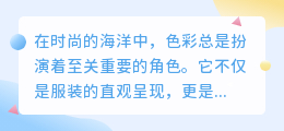 服装色彩背后，隐藏着怎样的情感和个性故事？探索时尚的色彩奥秘！