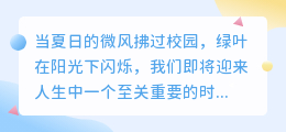 高考在即，相信自己，冷静应战，享受过程，勇敢追梦，我们为你加油鼓劲！