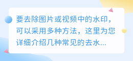 揭秘！这些技巧竟能轻松去除图片视频水印，你学会了吗？