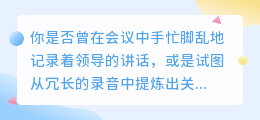 告别繁琐记录，这款神器一键提取录音、图片、视频文案，效率翻倍！