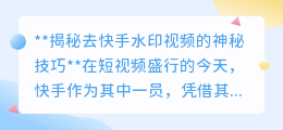 如何快速有效地去除快手视频中的水印？揭秘三种实用技巧！