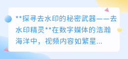 揭秘视频水印消失术：去水印精灵，让你的视频自由飞翔！