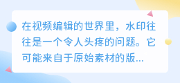 EV剪辑教程：轻松掌握去除视频水印的两种方法，让视频更完美！