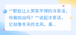 那些让你哭笑不得的冷笑话，你敢不敢一探究竟，挑战你的笑点极限？