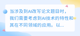 AI改写论文题目：如何结合技术特性与应用场景提升研究深度与实用性？