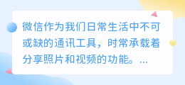 微信分享前必看！掌握四种技巧轻松去除照片视频水印，让你的分享更纯粹