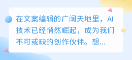 AI改写文案技巧大揭秘：掌握基础命令，让文字焕发新生机！