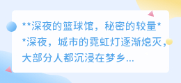 深夜篮球馆的秘密：孤独对抗到默契对决，谁将赢得最后胜利？