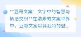 揭秘豆哥文案：智慧与情感交织，揭秘文案背后的故事与魅力！