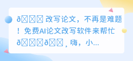 🌟 5款免费AI论文改写神器!助你轻松提升论文质量🚀