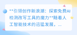 免费AI检测改写工具真能提升文章质量？一文揭秘其魔力所在！