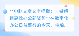 一键提取,高效办公!电脑文案文字提取技术引领新时代办公潮流