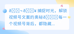 视频号文案奥秘:5大要点解锁🔓,让你的视频更具魅力!
