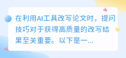 掌握这8大提问技巧,轻松提升AI论文改写质量!
