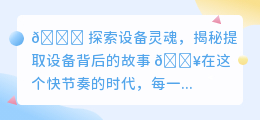 提取设备背后的秘密🔍:你了解它的故事吗?🎥