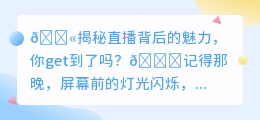 直播背后的文案魔法🔮，揭秘吸引你的神秘力量！