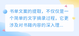 【揭秘!】书单文案提取七步走,让书籍魅力翻倍,读者欲罢不能!