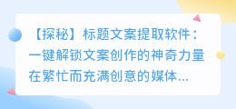 一键提取,文案新革命!揭秘标题文案提取软件如何助力你创作吸引眼球的爆款标题?