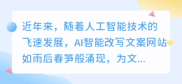 AI智能改写文案网站：飞速提升文案效率，满足个性化需求