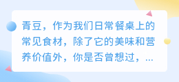 青豆的启示:一颗普通食材如何启发我们写出独特文案?
