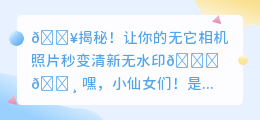 🔥无它相机照片去水印秘籍!高清美颜,轻松打造清新大片🌈