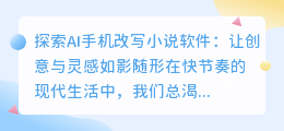 揭秘AI改写神器:手机随身,灵感无限,创作新篇章一触即发!