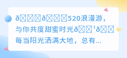 💕520专属浪漫攻略,携手共赴心动之旅🌹🎉