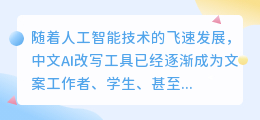 AI改写工具大放异彩,智能优化中文文本,多平台多软件助你高效表达!