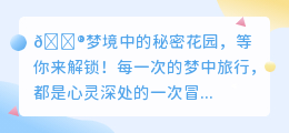 🔮揭秘!梦境花园的10个奇幻秘密,等你来解锁!🌸