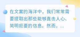 如何在长篇文案中快速提取关键信息,提升工作效率?