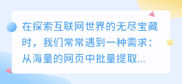 如何高效地从海量网页中批量提取链接,整理信息并避免法律风险?