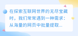 如何高效地从海量网页中批量提取链接，整理信息并避免法律风险？