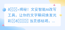 🚀文安智能AI改写工具,一键焕新文字魅力,让创作不再平淡无奇✨
