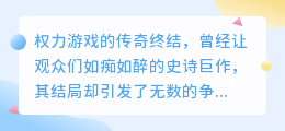 AI重写权游终章,夜王和解?七国联盟崛起?琼恩与丹妮莉丝能否重归于好?