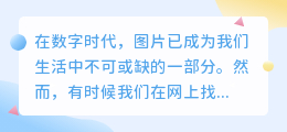 电脑图片水印难去除?掌握这几种方法,轻松让图片焕然一新!