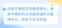 微信文案提取剪辑技巧,助你快速捕捉视频中的文案灵感!