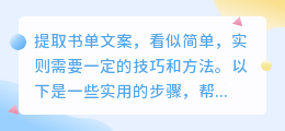 高效提取书单文案:从明确目的到整理组织,掌握提取技巧与方法