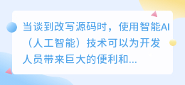 AI改写源码,能否真正提升开发效率与代码质量?