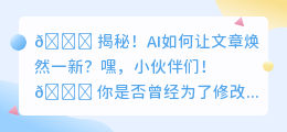 AI改写文章,真的能让你的文笔焕然一新吗?🤔