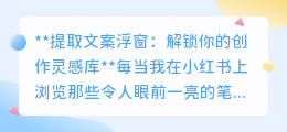 ✨提取文案浮窗,一键解锁,灵感不再遗漏,创作更高效!📝
