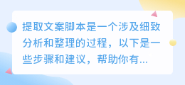【揭秘!】如何从原始素材中高效抽丝剥茧提取出完美文案脚本?