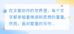 AI软件改写文案:高效、创意的新选择,能否颠覆传统文案创作?