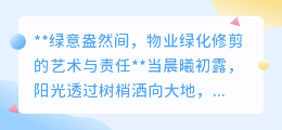 物业绿化修剪:艺术之美与责任担当并重,缔造宜居绿意空间