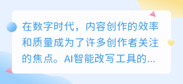 AI智能改写工具哪家强?智慧改写助你高效创作,质量无忧!