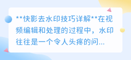 快影去水印大揭秘：轻松掌握技巧，让你的视频告别水印烦恼！