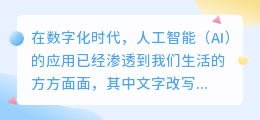 AI改写文字技巧大揭秘:如何巧妙运用AI优化文章结构,提升内容质量?