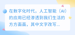 AI改写文字技巧大揭秘：如何巧妙运用AI优化文章结构，提升内容质量？