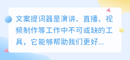 提词器使用全攻略：文案如何轻松导入？表达效率瞬间提升！