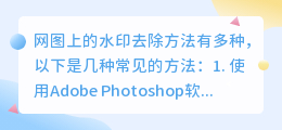 网图水印全攻略：Photoshop到手机相册，5种方法助你轻松去水印！